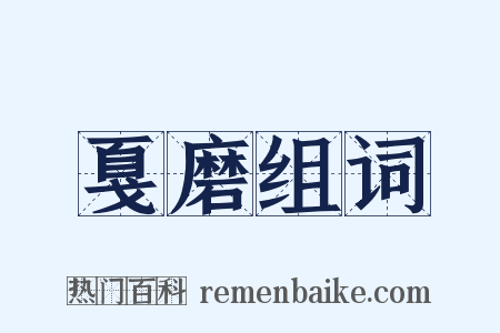 戛磨组词是什么意思的图片